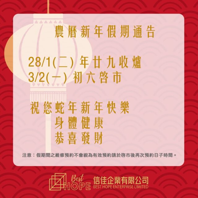 祝你農曆新年快樂！
我哋新年假期會休息初六啟市
留意售後預約要初六後呀😊