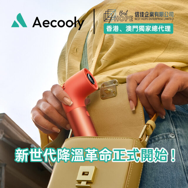 信佳企業BEST HOPE ENTERPRISE成為 Aecooly 香港、澳門獨家總代理

我們欣然宣佈，本公司 信佳企業有限公司 BEST HOPE ENTERPRISE LIMITED 成為 AECOOLY 香港、澳門獨家總代理，本公司將會引進 AECOOLY 產品，統一負責市場銷售、產品推廣及售後服務。

Aecooly為新世代戶外電器品牌，擁有一支充滿熱情的團隊，致力於開發創新的戶外電器。我們擅長將美學與功能性相結合，依托先進技術與創意設計，打造時尚手持風扇及多功能戶外裝備。

其中，Aecooly Aero系列更榮獲2025年iF設計大獎!

在Aecooly，用創新為您的日常生活增添光彩，讓每一刻都充滿舒適與愉悅。

Aecooly銷售網路更覆蓋超過100個國家及地區，無論身處何方，Aecooly始終相伴左右，讓每一次冒險都清涼無憂。

更多𝗔𝗘𝗖𝗢𝗢𝗟𝗬產品資訊請瀏覽本公司網站
▶信佳企業有限公司網站：https://www.bhelhk.com/

#Aecooly #高速體驗一吹到位 #充電風扇 #手提風扇 #摺疊風扇 #掛頸風扇 #渦輪風扇 #手持風扇 #Aecoolyhkmo #Aecoolyhk #besthopeltd #AecoolyAeroUltra #portablefan #handheldfan #minifan #summeressentials