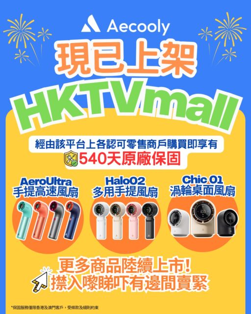 Aecooly產品依家起HKTVmall買到啦！👏
@hktvmall @hktvmall_macau 及 @theplace.hktv 嘅朋友依家可以起平台上指定認可零售商戶購買Aecooly產品，所有香港澳門行貨產品都可享有✅540天原廠保固，👌產品如非人為損壞有貨即換！唔使等立即重新享受清涼時刻！

【HKTVmall及 the place 認可零售商戶名單】
會陸續更新加入

🏬Ideal Store：https://www.hktvmall.com/hktv/zh/main/Ideal-Store/s/H5568001

🏬宅貨店：https://www.theplace.shop/zakka

🏬OB House：https://www.hktvmall.com/hktv/zh/main/OB-House/s/H5023001

🏬BE-FUN 生活館：https://www.hktvmall.com/hktv/zh/main/BBE-FUN-生活館/s/B0899001

🏬優越電器百貨：https://www.hktvmall.com/hktv/zh/main/優越電器百貨/s/H5398002