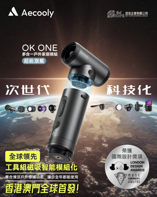 Aecooly次世代，科技化！
【🚀 Aecooly 次世代科技震撼登場｜超級旗艦 OK01 全能戶外家居工具組】
香港澳門全球首發｜模組化科技重新定義戶外＆生活體驗

🏆 雙料國際設計大獎認證
✨ London Design Award ＆ Muse Design Award 得主
🔥 創新「一機多模組」設計｜戶外探險×吹涼×家居×修繕一機搞掂！

🌐 全球領先智能磁吸生態系統
✅ 智能控制器 × 磁吸盲插設計｜「啪」一聲即合
✅ 12+種專用模組自由配搭｜露營/修繕/家居/吹涼無縫切換
✅ 持續擴充的ComperKit生態｜未來模組無限升級可能
💡 從此告別成堆工具｜一個系統征服所有場景！

🔧 極致工藝 × 三維固定黑科技
🚀 鋁合金機身｜真正耐用+高效散熱
🔩【磁吸/腳架孔/掛鉤】三模式固定｜車身、帳篷、背包穩如泰山

🤖 人性化智能操作
🎛️ 五段式智能調節｜自動識別模組功能
⚡ 3秒極速切換｜零學習門檻即刻上手

📍 香港澳門搶先首發｜限量預售中
✨OK01 全套裝贈送專用收納包！(數量有限)
⬇️ 立即體驗未來科技 ⬇️

Aecooly OK01 全套裝
https://www.bhelhk.com/product/aecooly-ok01-compingpack/

🔥 更多實體零售店上架，即將公佈！

#Aecooly未來已來 #一機征服全場景 #磁吸模組化革命 #露營裝備大升級 #家居工具新定義 #OneToolRulesAll #高速體驗一吹到位 #就是冒險永不停步 #Aecooly推動創新 #outdoor #camping #campinggear #kickstarter #Aecooly #AecoolyCamperKit #aecoolyhk #aecoolymo #aecoolyhongkong #handheldfan #portablefan #outdoorlovers #outdoorfan #coolgadgets #fan #OutdoorGear #outdoors #besthopeltd #besthope