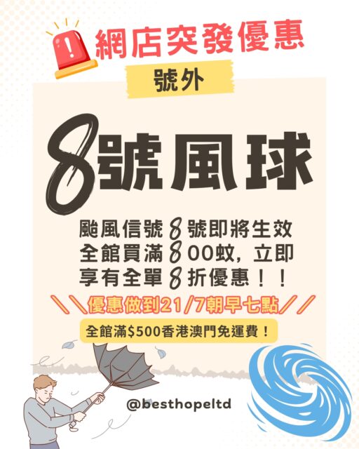 ✦號外:特別天氣消息!✦
隨著韋帕靠近廣東沿岸，本港風勢將會增強，天文台宣布將會在明天（7月20日）凌晨00:20發出八號熱帶氣旋警告信號，預料明日日間天氣持續惡劣。

但係唔使驚！快啲上嚟bhelhk.com我哋準備好突發優惠比你留起屋企開心SHOPPING!
🔥8號颱風快閃限時優惠🔥
🌀\\全館買滿$800即享8折優惠//🌀
🌀購買滿500蚊或以上即免運費🚚
💡再即送價值$50小禮物一份🎁

優惠期至21/7/2025 am7:00

#韋帕 #韋帕颱風 #颱風優惠 #颱風#8號風球#打風#躺家#放假#網購