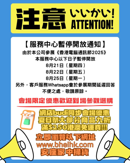 【有關電腦通訊節期間服務中心安排】
由於公司人手往會展電腦通訊節外勤,因此服務中心將於8月21日至25日暫停開放預約售後服務及取機收機工作。服務中心會在8月27日後開放預約，不便之處,敬請見諒。

仲有！去唔到嘅朋友唔緊要～可以上bhelhk.com買，全部會場價再九折！budi電子配件獨立出優惠比大家，全年得一次咁平咁癲價！滿250蚊港澳順豐送貨！

【香港電腦通訊節2025】📅
🗓 日期：2025年8月22-25日
⏰ 時間：10:00-21:00（25日閉幕日19:00結束）
🛒攤位：G31 & G32
📍 地點：香港灣仔會議展覽中心

#AECOOLY #BUDI #SOTHING #PHILIPS #MONSTER
#HKCCF2025 #科技盛典 #有獎遊戲 #香港電腦通訊節 #電腦節