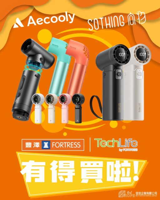 仲係熱辣辣一出門口就成身汗💦 32℃嘅天氣好似大大個火爐下真係要隨身攜帶把強勁風扇仔出街先頂得順👍🏻

為咗方便大家買到消暑風扇，我哋嘅AECOOLY、SOTHING一系列風扇仔同戶外家居工具組依家起豐澤 @fortresshk 同 TECHLIFE @techlifebyfortress 可以買到啦🎉會陸續上架更多新產品正式同大家見面👋🏼萬勿錯過！

🛒有興趣朋友可以係以下連結購買
👉🏻即Click了解更多：https://www.fortress.com.hk/zh-hk/search?text=SOTHING%20AECOOLY

#FORTRESSHK #豐澤網店 #TechLifebyfortress #TechLife #AECOOLY #SOTHING #besthopeltd #besthope