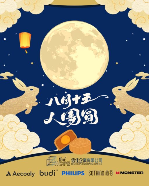 BEST HOPE祝大家中秋節快樂！🥮

🌝 喂！今晚個月光真係特別圓，你哋睇到未啊？
月餅你係食傳統月餅，定係新派流心冰皮口味呢？
計我話唔理係邊種，最緊要嘅，當然係同屋企人朋友一齊，講下笑，齊齊整整，呢種熱鬧先係最正嘅配搭！❤️
希望大家都可以浸住呢份幸福嘅月光，日日都過得甜絲絲～

為配合中秋節假日安排，我們的客戶服務中心將有以下特別營業時間調整：
今日 (10月6日)：營業至 下午3時
星期二 (10月7日)：全日暫停服務
*於上述期間，如您有任何產品維修或保養查詢，歡迎透過 E-Mail 或官方社交媒體Inbox 留言給我們。我們將於 10月8日 (星期三) 恢復服務後，盡快回覆您。

感謝您的理解與配合。如有造成任何不便，敬請見諒。
