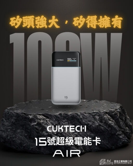 100W輕盈旗艦你矽得擁有！

【🔋 極致輕薄．巨量續航】
採用頂尖矽碳負極電池技術，與大廠高階手機同系！能量密度大幅提升，單片電芯薄至 0.52cm，機身僅 21.3mm 厚度、310g 重量，卻擁有 15000mAh 超大電量，出門攜帶零負擔。

【⚡️ 百瓦極速．全協議兼容】
支援最高 100W 輸出，兼容 PPS、PD3.0、QC3.0、Apple 2.4A、UFCS、FCP、SCP、AFC 等多種快充協議，更獨家兼容 小米90W澎湃秒充，為小米/紅米手機極速回電！隨附 240W E-Marker 芯片數據線，全力釋放快充性能。

【🔌 三口輸出．智能分配】
2C1A 三接口設計，C1 口最高 90W，C2 與 A 口各支援 33W，可同時為notebook、手機、耳機充電。內建 GaN 氮化鎵元件，高效低發熱，智能分配功率，並支援邊充邊放功能，出差旅行一粒就夠！

【🖥 高清彩屏．全能監控】
配備 TFT 高清萬象屏，即時顯示電量、功率、預估時間等資訊。可自訂翻轉畫面、小電流模式、螢幕常亮設定，更可調整 C1 口為僅輸入/僅輸出/自動模式，一切由你掌握。

【✈️ 安全認證．隨行無憂】
通過國家 CCC 安全認證，可攜帶登上中國內地航班及高速鐵路，出行安心又方便。

#出行必備 #充電器 #CUKTECH #酷態科 #powerbank #gancharger #BESTHOPEHK #hklife #gadgets