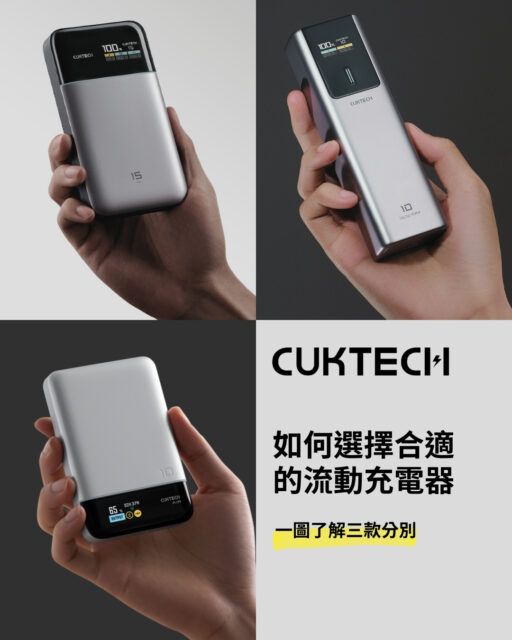 【流動充電器點樣揀？三款級數大比拼】

想要一款岩自己嘅流動充電器？
CUKTECH三款熱門型號點樣揀？
即刻睇關鍵差異👇

輕盈旗艦｜15號超級電能卡AIR
✅採用最新矽碳負極電池
✅100W氮化鎵技術三口都能分配適合快充
✅獨家支援小米90W澎湃秒充

無線新寵｜10號超級無線電能卡AIR
✅採用最新矽碳負極電池
✅OPC放心充2.0保護你裝置
✅15W無線充電兼容APPLE磁吸

經典之選｜10號超級電能棒
✅總功率150W全速智能分配充電
✅獨家支援小米120W澎湃秒充
✅100W滿速特別適合筆記本電腦充電

💡應該要點揀？
👉旅行達人/電量心急人 ➔ 直上15號超級電能卡AIR享受輕盈旗艦體驗！
👉日常輕裝/小手袋人士 ➔ 直上10號超級無線電能卡AIR輕鬆入手無負擔！
👉工作商務/乜都要快 ➔ 一定要10號超級電能棒全速充電工作休閒都岩用！

由BEST HOPE代理港澳行貨CUKTECH全線流動充電器包括國際版本產品均已取得CCC認證，可攜帶上飛機及高鐵，安全安心便利就是CUKTECH對大家的承諾。

CUKTECH香港澳門網上商店 www.cuktech.store 已正式上線，買夠200蚊港澳免運費,所有CUKTECH港澳行貨產品可享12個月原廠保固服務

BEST HOPE 為CUKTECH的香港及澳門代理，歡迎各行業零售商、禮品公司及企業商務合作

如有任何需要或查詢，可聯絡我們
電郵：info@bhelhk.com
Whatapp文字訊息查詢 : 852 55794238

#出行必備 #充電器 #CUKTECH #酷態科 #powerbank #gancharger #BESTHOPEHK #hklife #gadgets