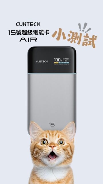 CUKTECH 15號超級電能卡Air
叉自己10分鐘 ⚡
即刻極速幫你部 iPhone 17 叉爆電 🔋
夠晒勁揪！

#出行必備 #充電器 #CUKTECH #酷態科 #powerbank #gancharger #BESTHOPEHK #hklife #gadgets #PowerBank #FastCharging #TechPerformance #OnTheGoPower #CUKTECH15Air