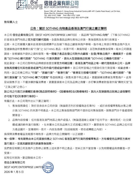 公告：關於SOTHING向物產品香港及澳門行貨之嚴正聲明

本公司 信佳企業有限公司（BEST HOPE ENTERPRISE LIMITED），為品牌 “SOTHING向物” （下稱SOTHING）於香港及澳門地區之官方認可總代理商，全面負責該品牌在兩地之供貨、售後服務及各項行政事宜。

如有任何查詢，歡迎聯絡本公司。
信佳企業有限公司
BEST HOPE ENTERPRISE LIMITED
2026年1月5日