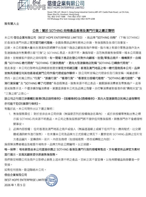公告：關於SOTHING向物產品香港及澳門行貨之嚴正聲明

本公司 信佳企業有限公司（BEST HOPE ENTERPRISE LIMITED），為品牌 “SOTHING向物” （下稱SOTHING）於香港及澳門地區之官方認可總代理商，全面負責該品牌在兩地之供貨、售後服務及各項行政事宜。

如有任何查詢，歡迎聯絡本公司。
信佳企業有限公司
BEST HOPE ENTERPRISE LIMITED
2026年1月5日
