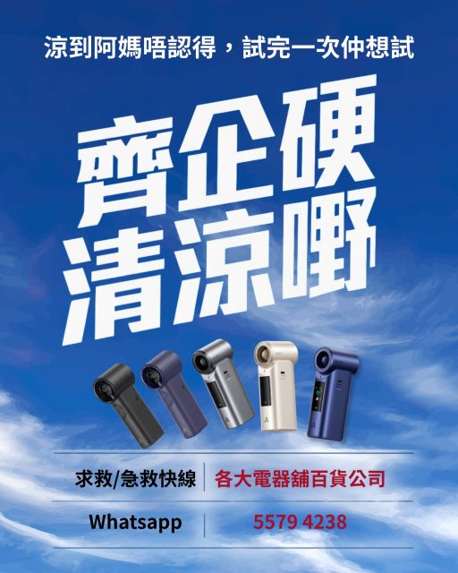 【齊企硬！Take嘢（我講緊係清涼嘢）】
聽我講!買返部Aecooly Cold Air Ultra 同 Cold Air Pro 高速風扇包你試過都話Aecooly係最好💯
用咗新一代高速摩打真係大風涼到阿媽唔認得，快啲落街去電器舖百貨公司take返部涼下😘
