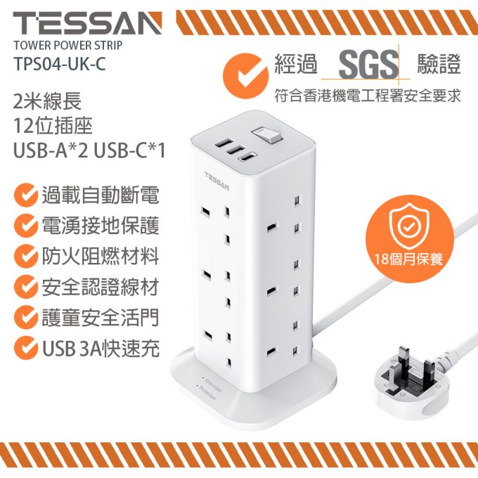TESSAN 3端口USB+12位英規塔型拖板 2米線長 TPS04-UK-C