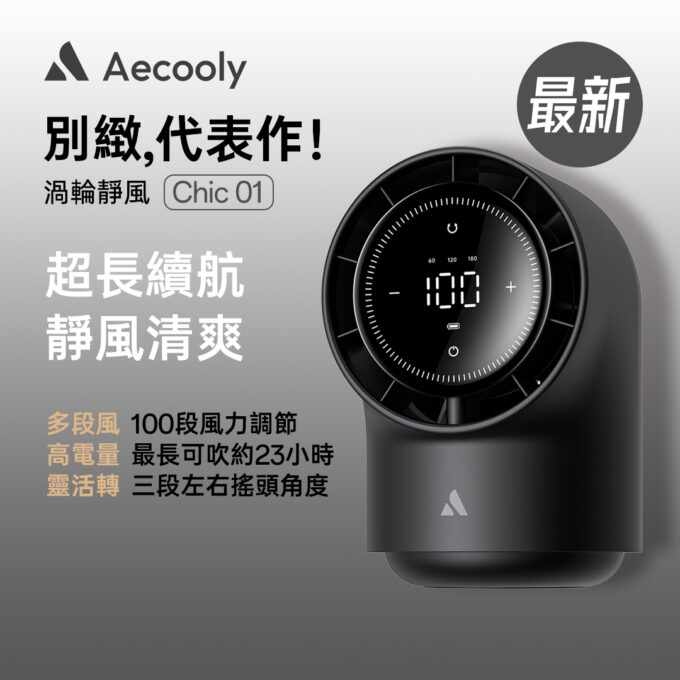 Aecooly TB01 Chic 01 渦輪桌面風扇：圖片 2