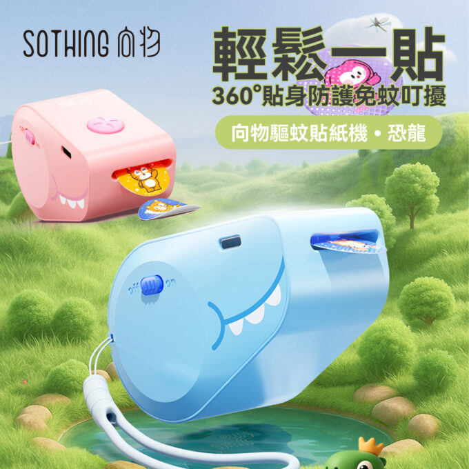 SOTHING 向物 小恐龍 電動精油貼 天然配方驅蚊貼紙 DSHJ-S-2508 (粉藍粉紅兩色可選)