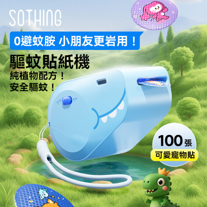 SOTHING 向物 小恐龍 電動精油貼 天然配方驅蚊貼紙 DSHJ-S-2508 (粉藍粉紅兩色可選)：圖片 2