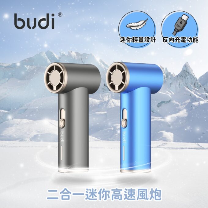 budi 二合一高速迷你風炮 FA01N FA01H