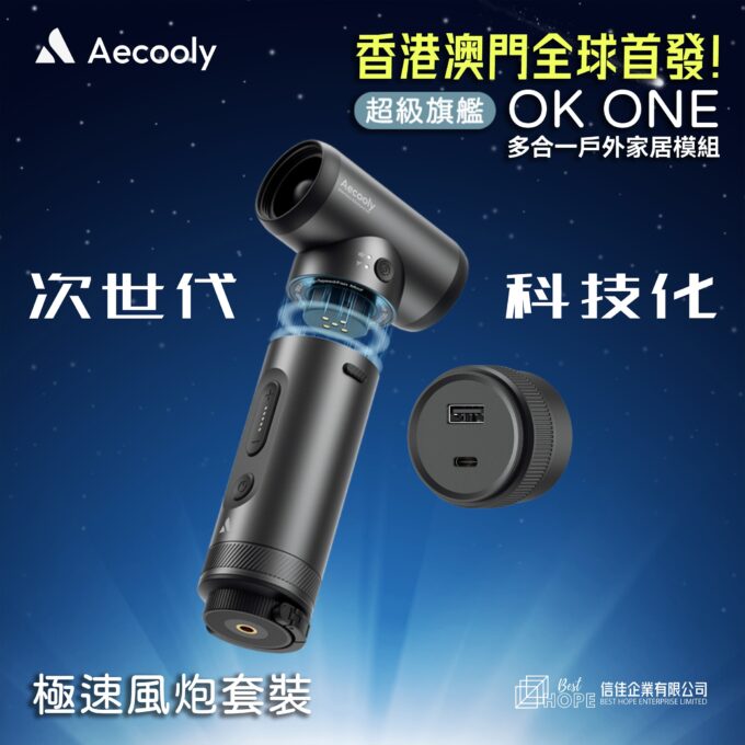 Aecooly OK01 CAMPERKIT多合一戶外家居模組3件極速風炮套裝 (OK01-Jet Fan Pack) [預售中]
