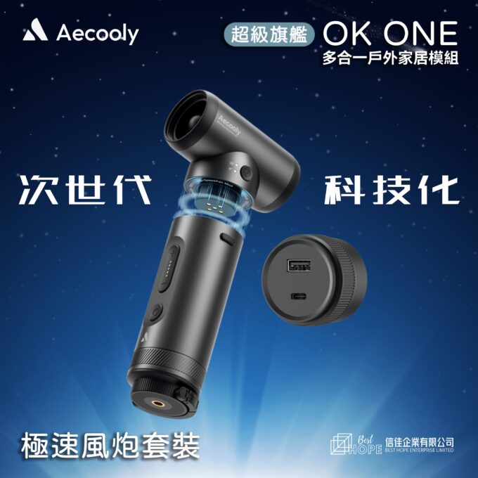 Aecooly OK01 CAMPERKIT多合一戶外家居模組3件極速風炮套裝 (OK01-Jet Fan Pack) [預售中]：圖片 2