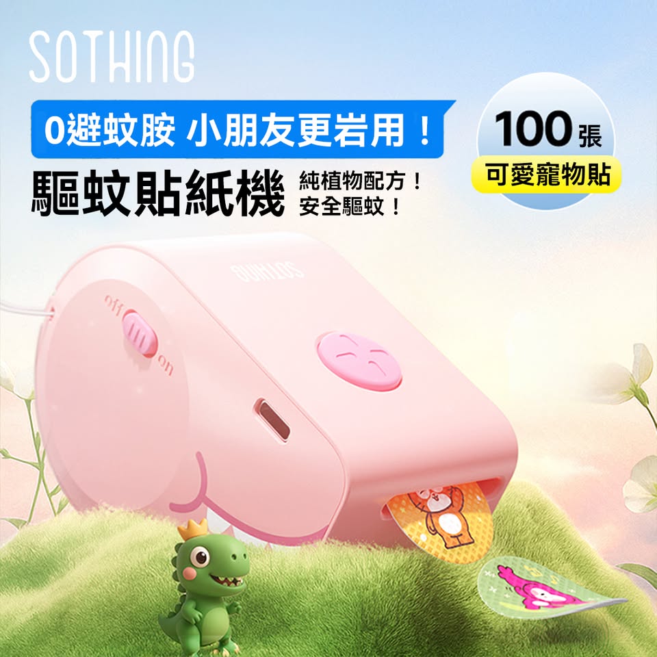 SOTHING 向物 小恐龍 電動精油貼 天然配方驅蚊貼紙 DSHJ-S-2508 (粉藍/粉紅兩色可選):圖片 4